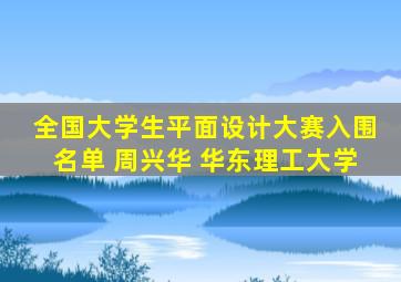 全国大学生平面设计大赛入围名单 周兴华 华东理工大学